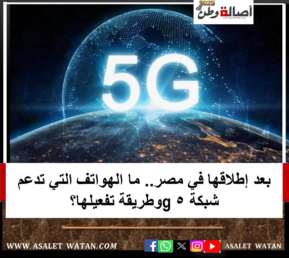 بعد إطلاقها في مصر.. ما الهواتف التي تدعم شبكة 5g وطريقة تفعيلها؟