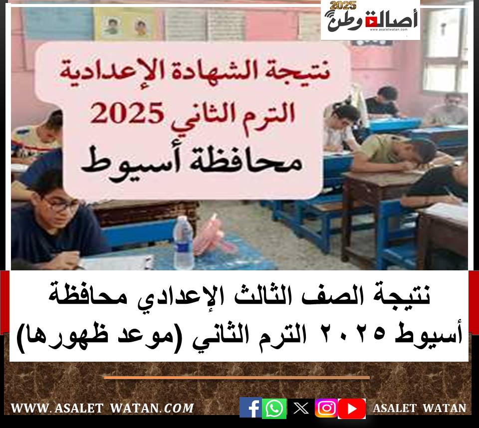 نتيجة الصف الثالث الإعدادي محافظة أسيوط 2025 الترم الثاني (موعد ظهورها)