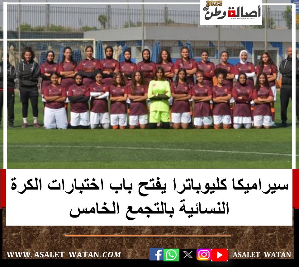 سيراميكا كليوباترا يفتح باب اختبارات الكرة النسائية بالتجمع الخامس