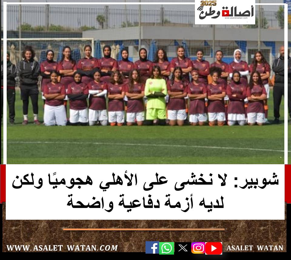 شوبير: لا نخشى على الأهلي هجوميًا ولكن لديه أزمة دفاعية واضحة