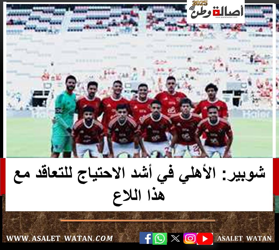 شوبير: الأهلي في أشد الاحتياج للتعاقد مع هذا اللاعب