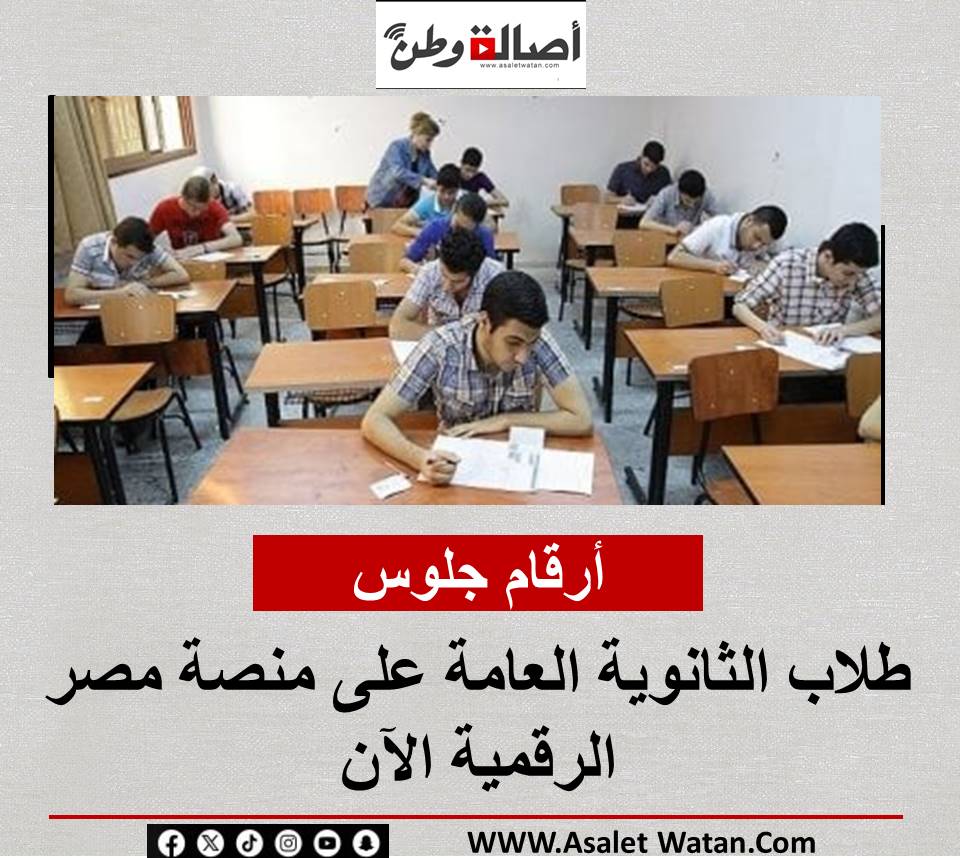 أرقام جلوس طلاب الثانوية العامة على منصة مصر الرقمية الآن