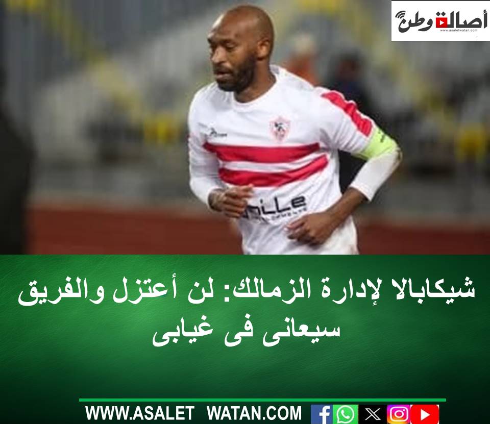 شيكابالا لإدارة الزمالك: لن أعتزل والفريق سيعانى فى غيابى