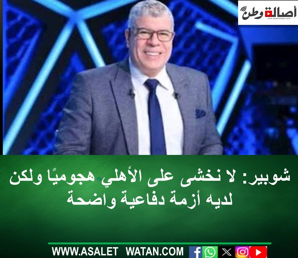 شوبير: لا نخشى على الأهلي هجوميًا ولكن لديه أزمة دفاعية واضحة