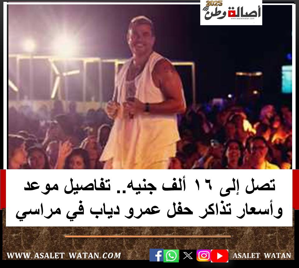 تصل إلى 16 ألف جنيه.. تفاصيل موعد وأسعار تذاكر حفل عمرو دياب في مراسي
