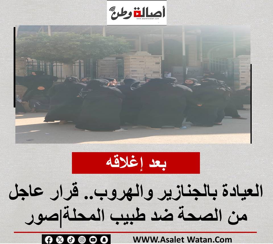 بعد إغلاقه العيادة بالجنازير والهروب.. قرار عاجل من الصحة ضد طبيب المحلة