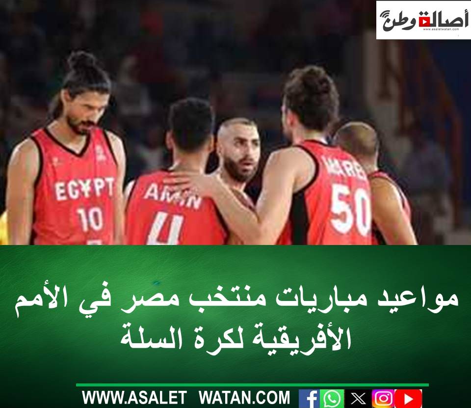 مواعيد مباريات منتخب مصر في الأمم الأفريقية لكرة السلة
