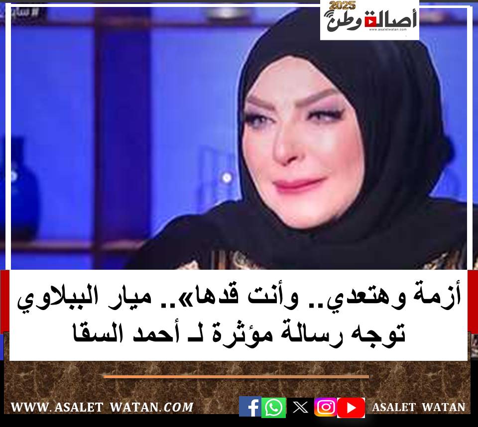 أزمة وهتعدي.. وأنت قدها».. ميار الببلاوي توجه رسالة مؤثرة لـ أحمد السقا