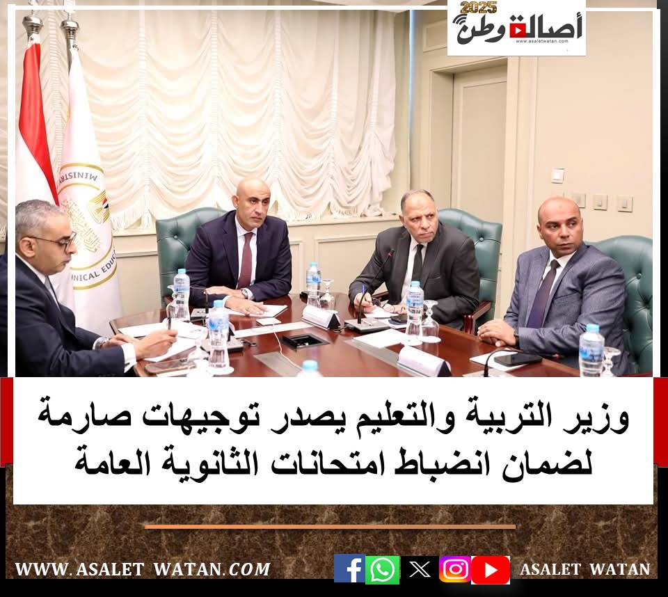 وزير التربية والتعليم يصدر توجيهات صارمة لضمان انضباط امتحانات الثانوية العامة