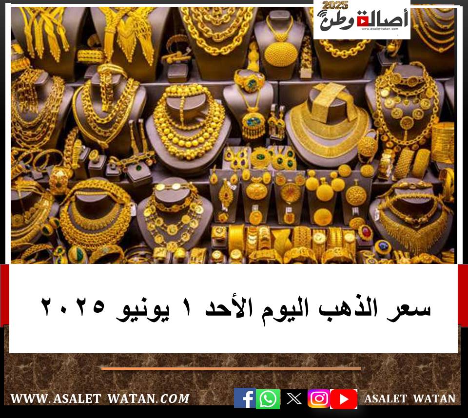 سعر الذهب اليوم الأحد 1 يونيو 2025