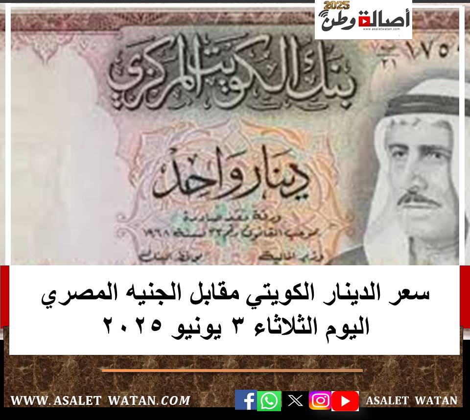 سعر الدينار الكويتي مقابل الجنيه المصري اليوم الثلاثاء 3 يونيو 2025