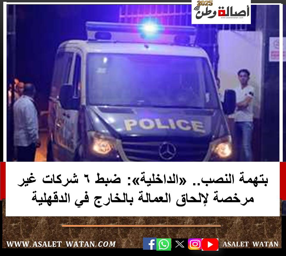 بتهمة النصب.. «الداخلية»: ضبط 6 شركات غير مرخصة لإلحاق العمالة بالخارج في الدقهلية
