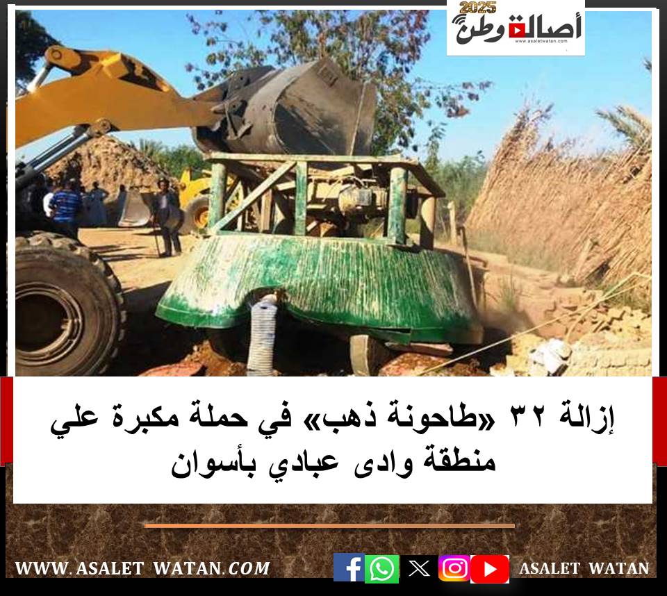 إزالة 32 «طاحونة ذهب» في حملة مكبرة علي منطقة وادى عبادي بأسوان