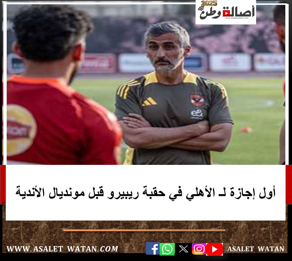 أول إجازة لـ الأهلي في حقبة ريبيرو قبل مونديال الأندية