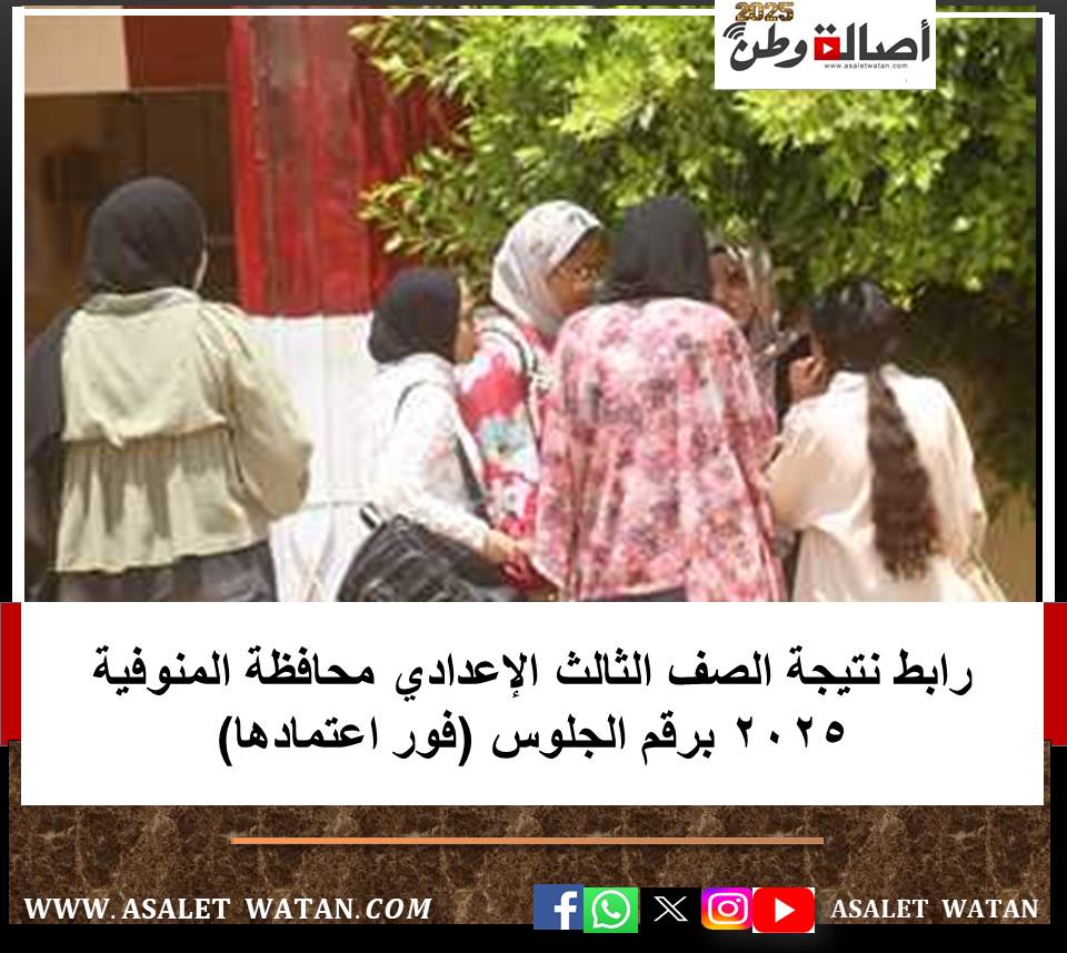 رابط نتيجة الصف الثالث الإعدادي محافظة المنوفية 2025 برقم الجلوس (فور اعتمادها)