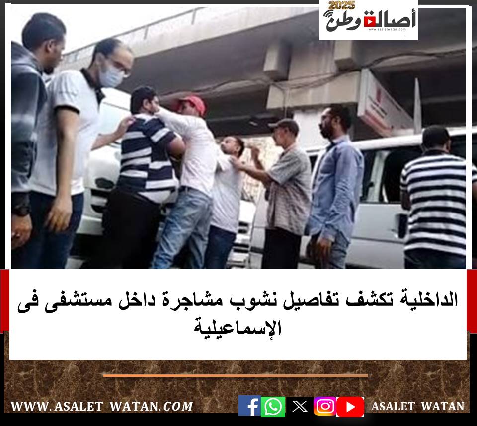 الداخلية تكشف تفاصيل نشوب مشاجرة داخل مستشفى فى الإسماعيلية