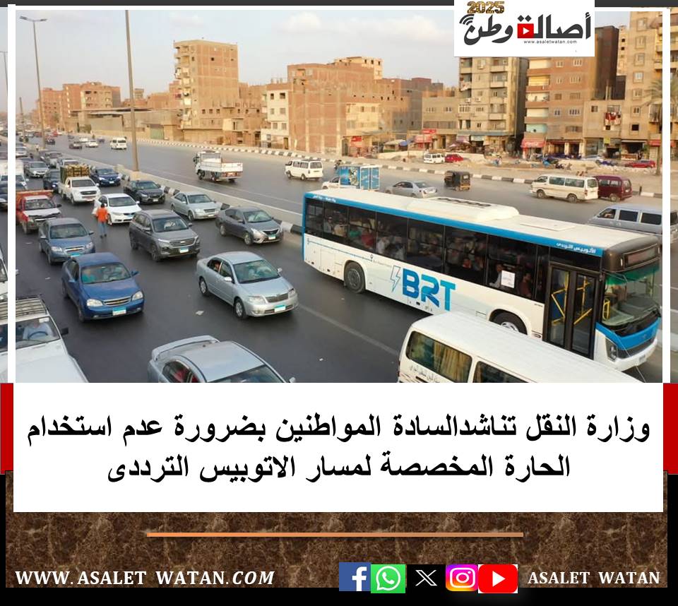 وزارة النقل تناشدالسادة المواطنين بضرورة عدم استخدام الحارة المخصصة لمسار الاتوبيس الترددى
