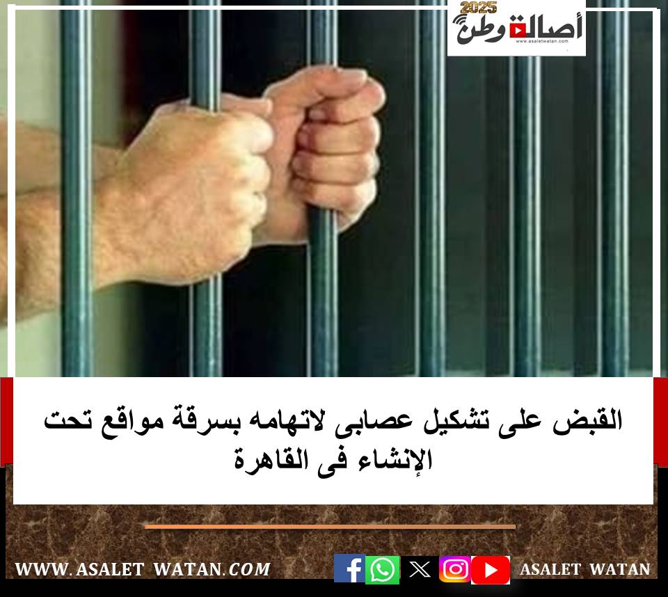 القبض على تشكيل عصابى لاتهامه بسرقة مواقع تحت الإنشاء فى القاهرة