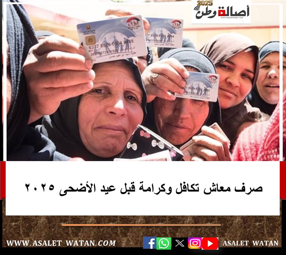 صرف معاش تكافل وكرامة قبل عيد الأضحى 2025