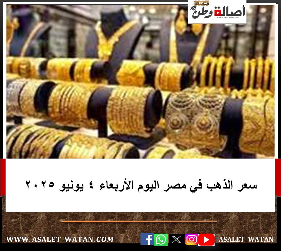 سعر الذهب في مصر اليوم الأربعاء 4 يونيو 2025