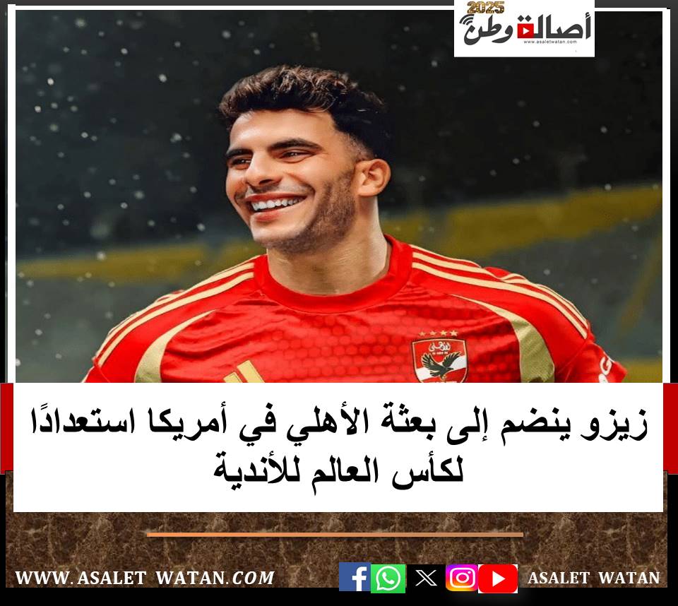 زيزو ينضم إلى بعثة الأهلي في أمريكا استعدادًا لكأس العالم للأندية