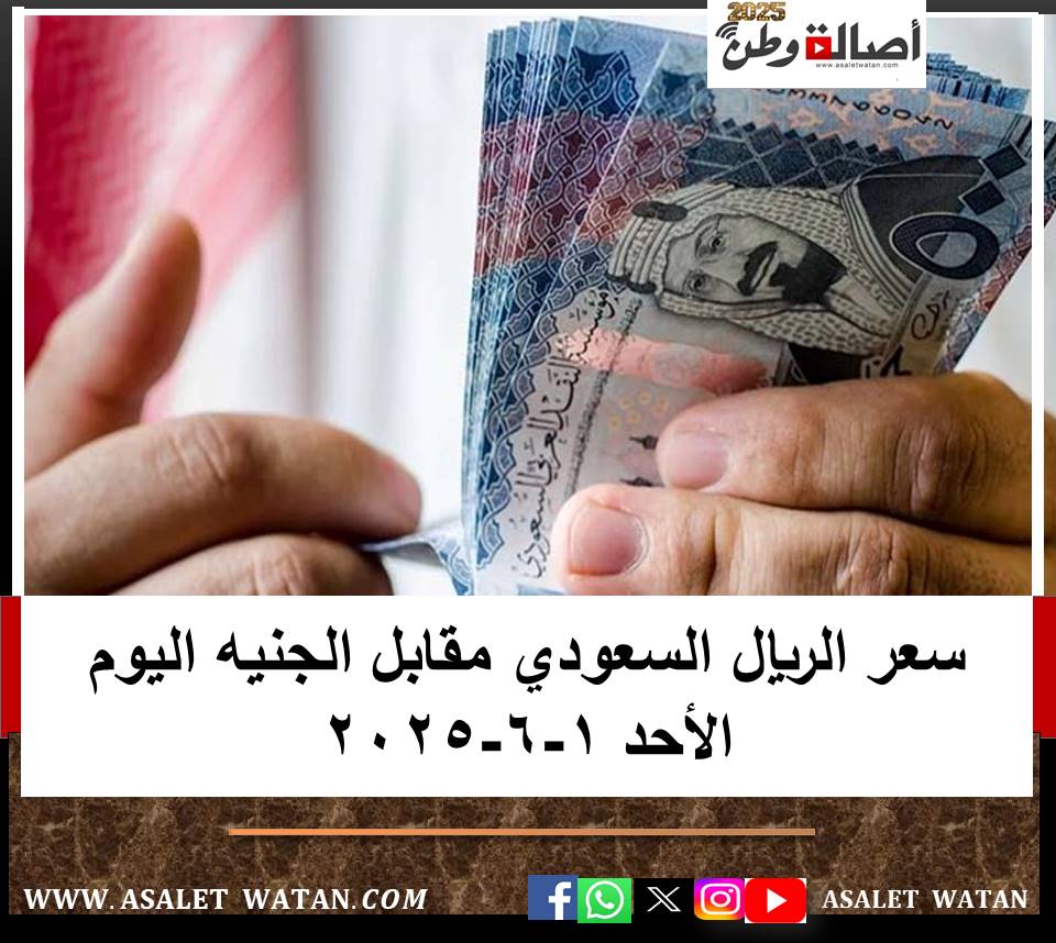 سعر الريال السعودي مقابل الجنيه اليوم الأحد 1-6-2025