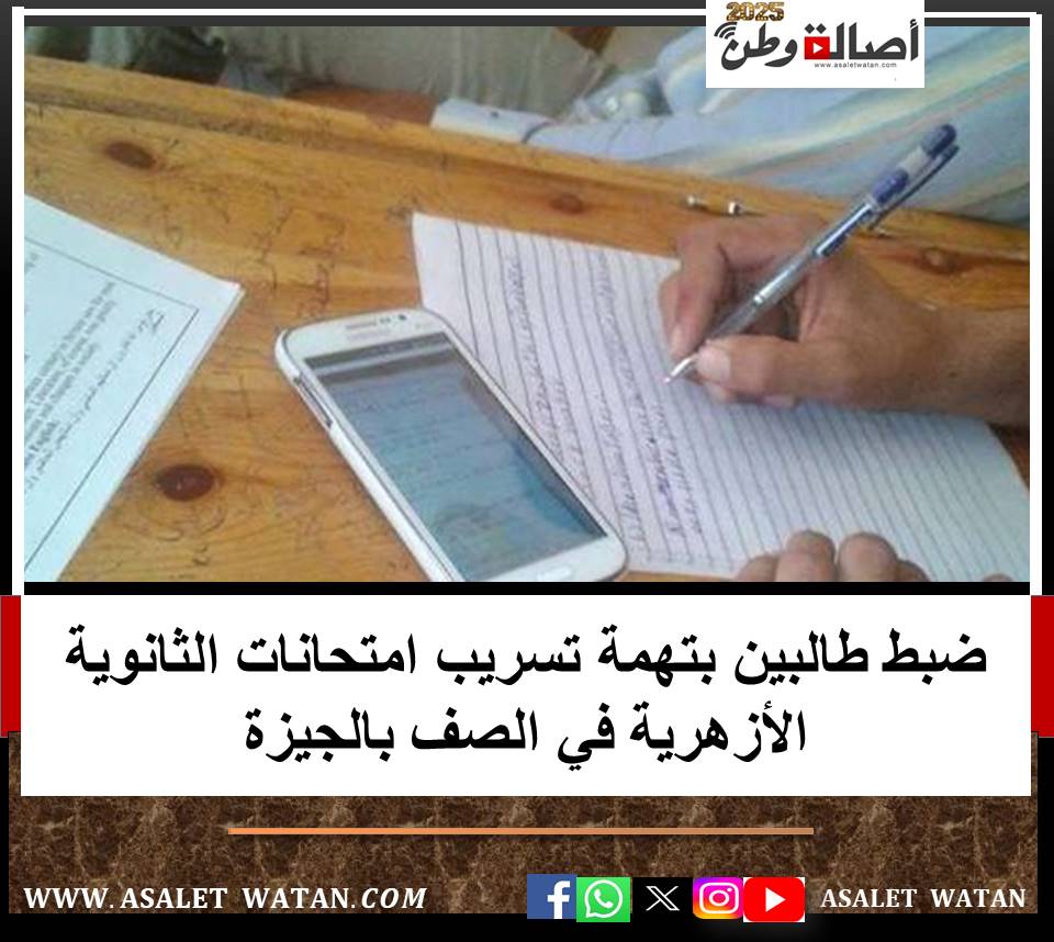 ضبط طالبين بتهمة تسريب امتحانات الثانوية الأزهرية في الصف بالجيزة