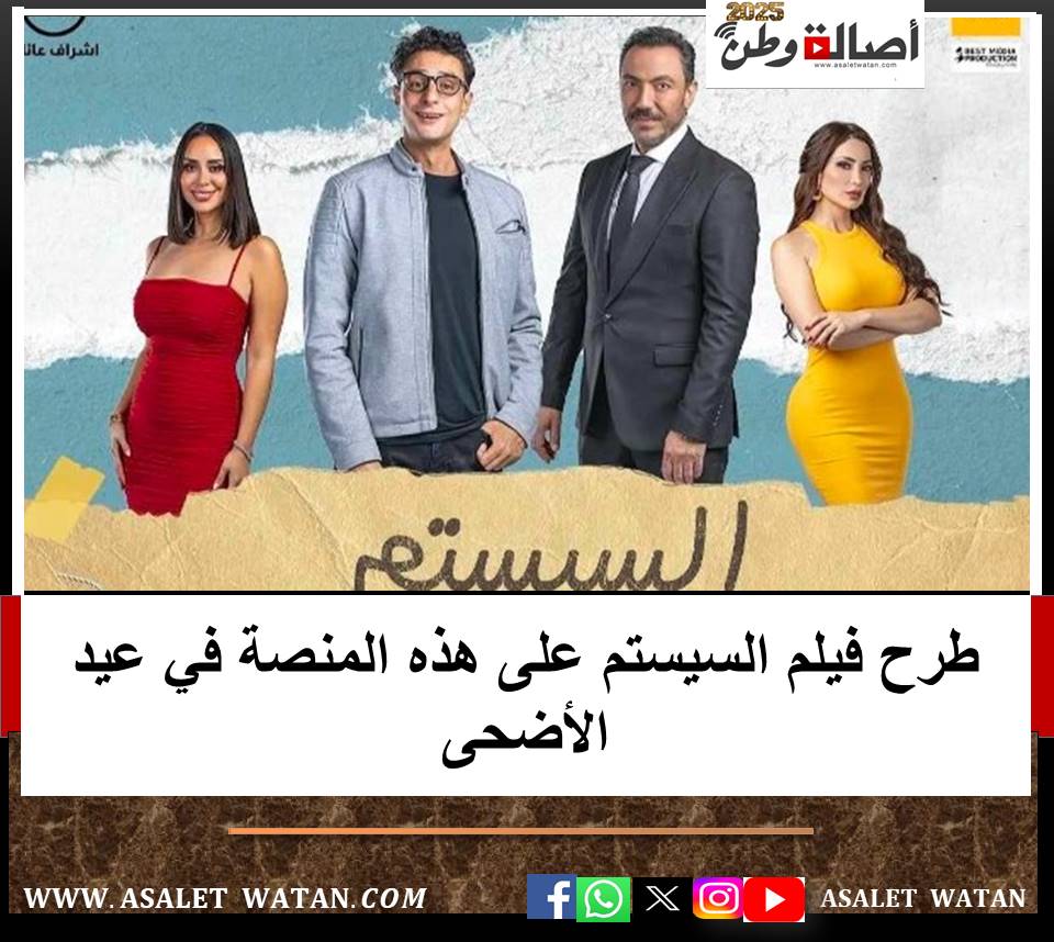 طرح فيلم السيستم على هذه المنصة في عيد الأضحى
