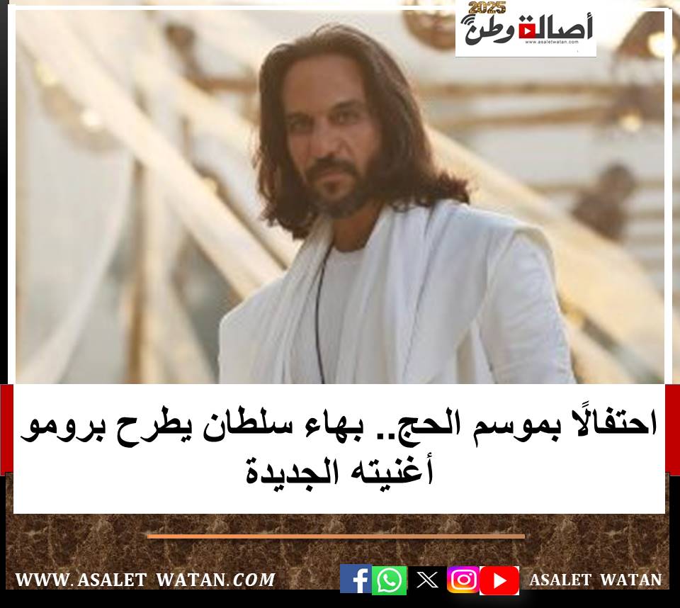 احتفالًا بموسم الحج.. بهاء سلطان يطرح برومو أغنيته الجديدة