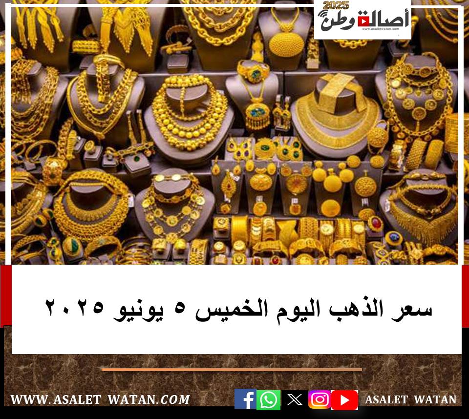 سعر الذهب اليوم الخميس 5 يونيو 2025