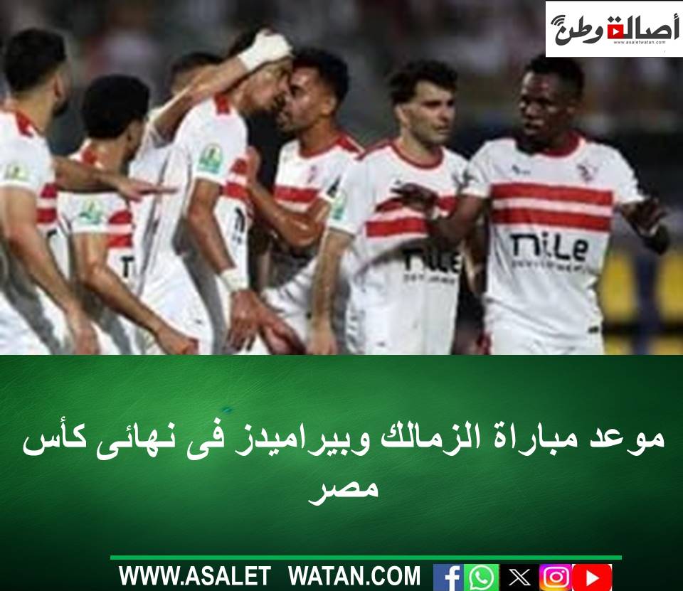 موعد مباراة الزمالك وبيراميدز فى نهائى كأس مصر