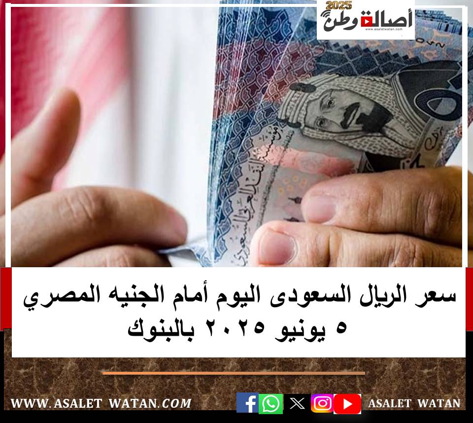 سعر الريال السعودى اليوم أمام الجنيه المصري 5 يونيو 2025 بالبنوك