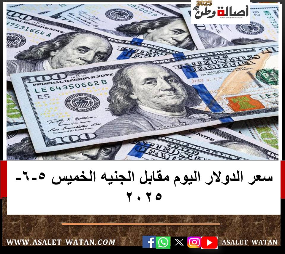سعر الدولار اليوم مقابل الجنيه الخميس 5-6-2025
