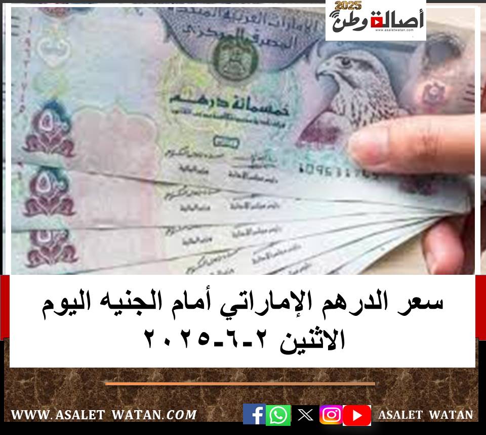 سعر الدرهم الإماراتي أمام الجنيه اليوم الاثنين 2-6-2025