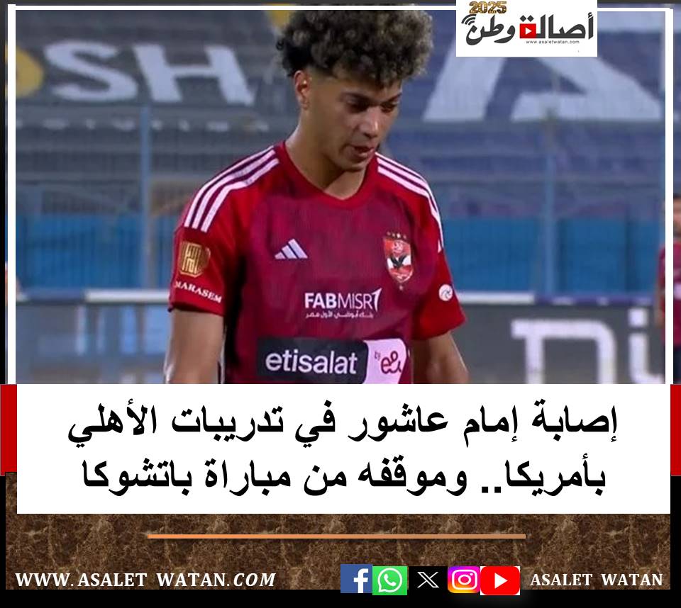 إصابة إمام عاشور في تدريبات الأهلي بأمريكا.. وموقفه من مباراة باتشوكا
