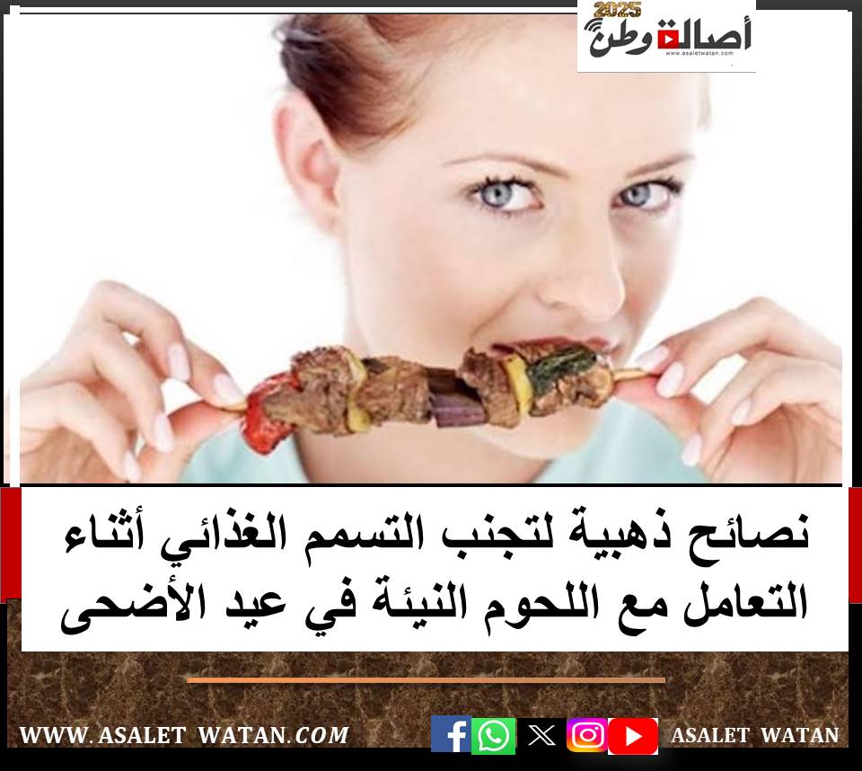 نصائح ذهبية لتجنب التسمم الغذائي أثناء التعامل مع اللحوم النيئة في عيد الأضحى