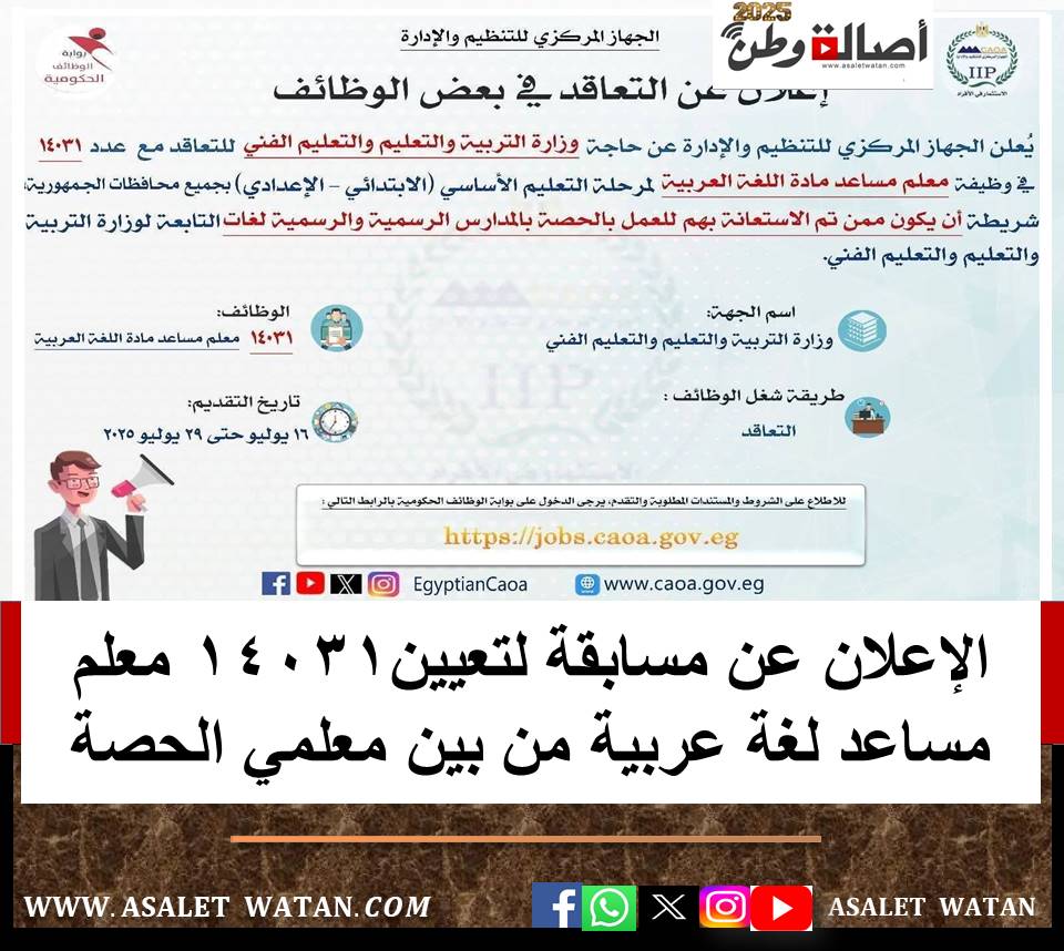 الإعلان عن مسابقة لتعيين14031 معلم مساعد لغة عربية من بين معلمي الحصة..تفاصيل
