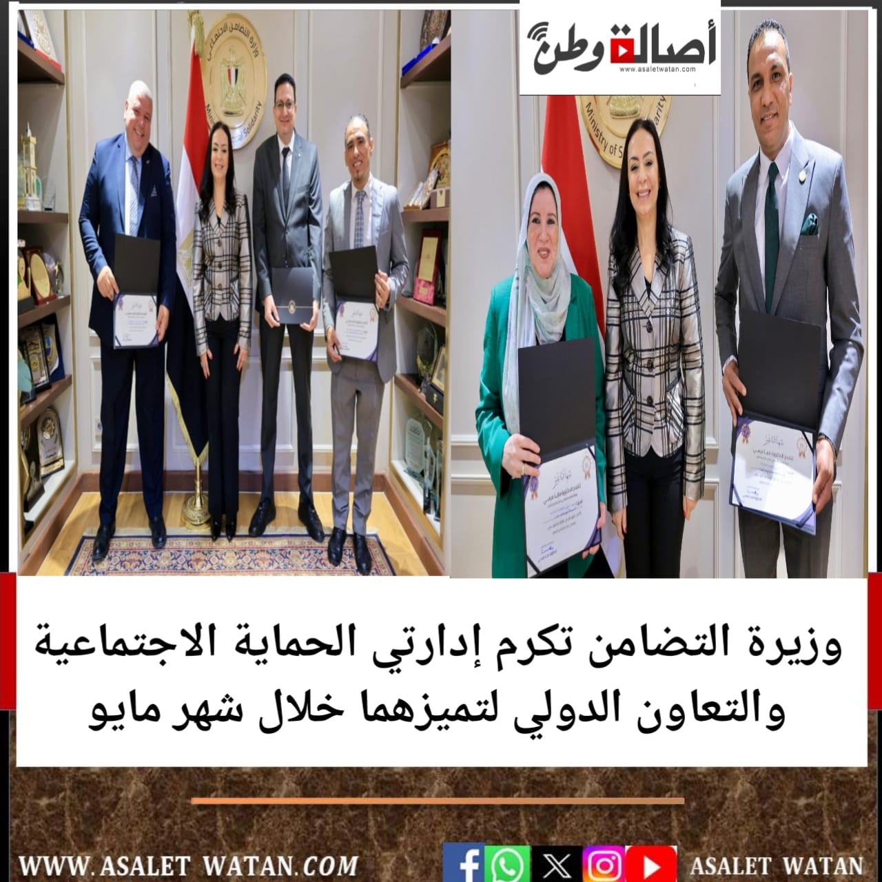 وزيرة التضامن تكرم إدارتي الحماية الاجتماعية والتعاون الدولي لتميزهما خلال شهر مايو