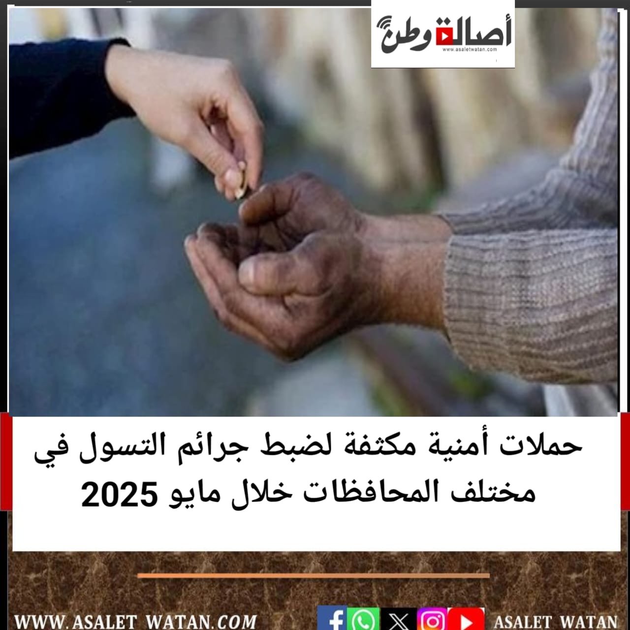 حملات أمنية مكثفة لضبط جرائم التسول في مختلف المحافظات خلال مايو 2025