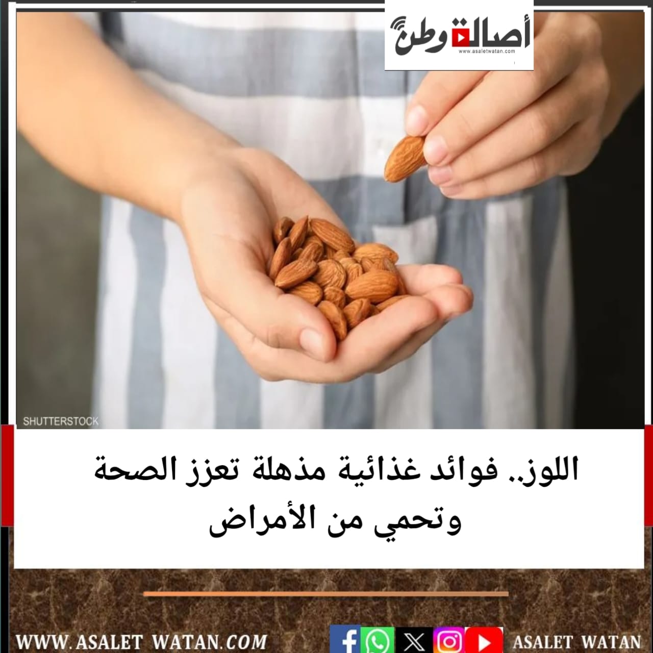 اللوز.. فوائد غذائية مذهلة تعزز الصحة وتحمي من الأمراض