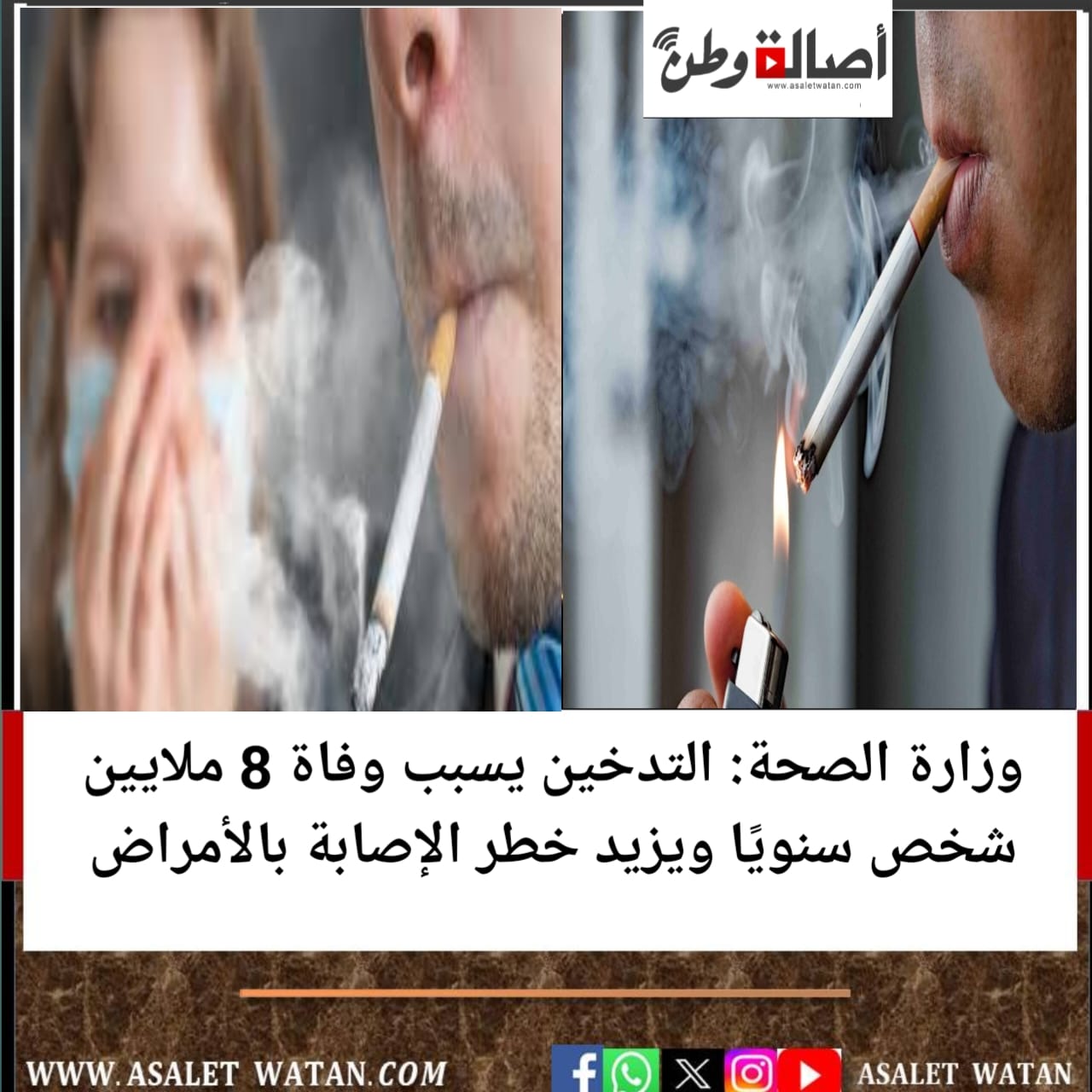 وزارة الصحة: التدخين يسبب وفاة 8 ملايين شخص سنويًا ويزيد خطر الإصابة بالأمراض