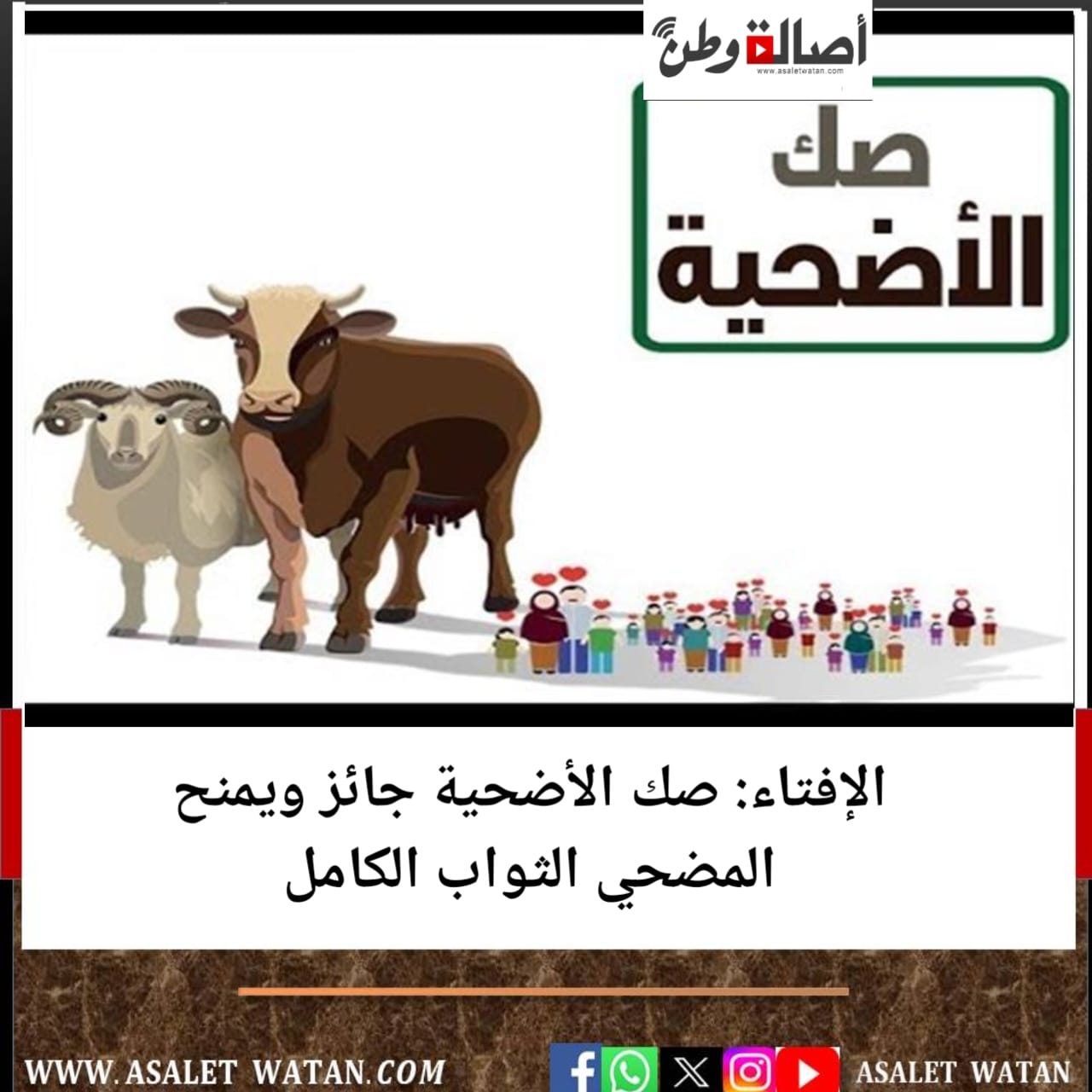 الإفتاء: صك الأضحية جائز ويمنح المضحي الثواب الكامل