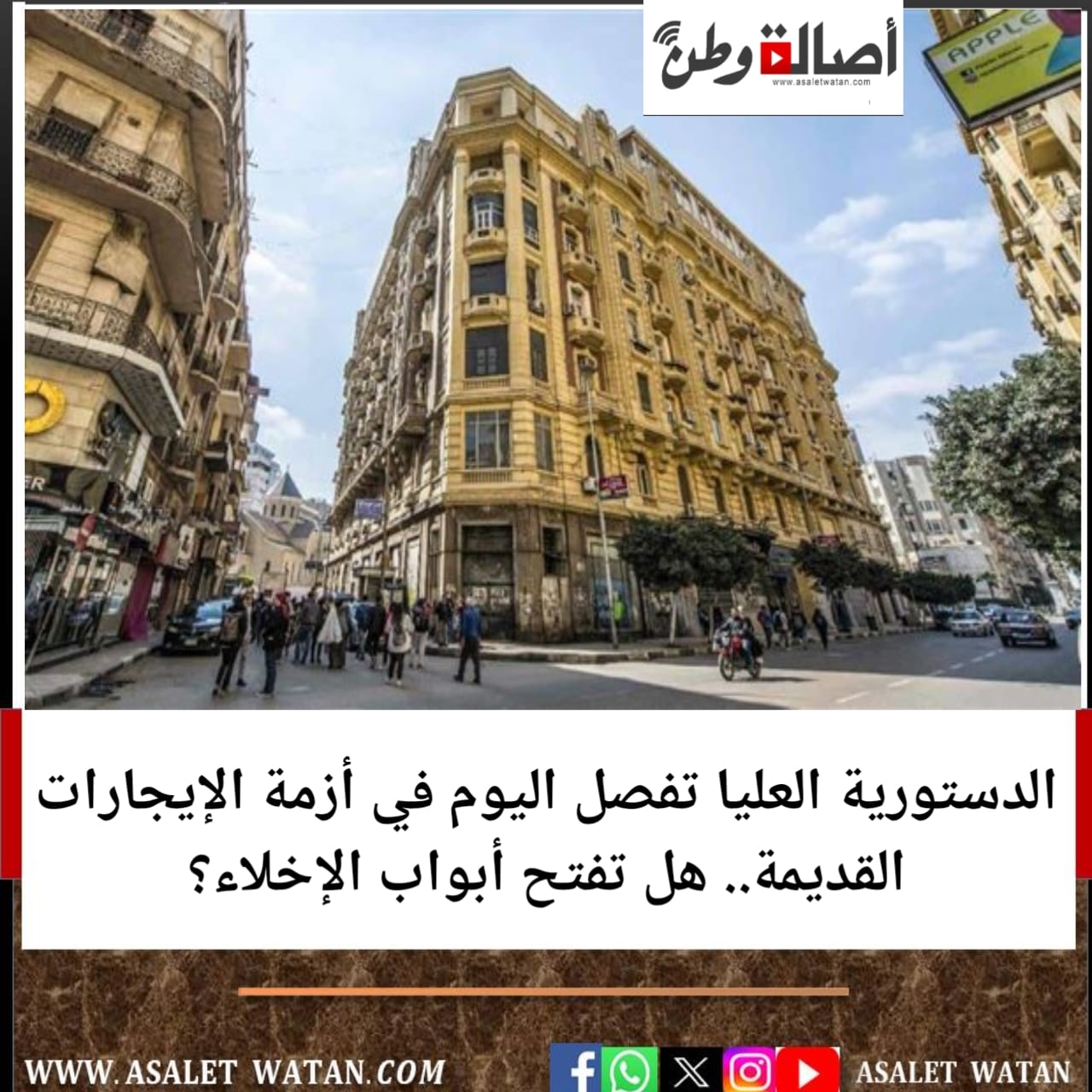 الدستورية العليا تفصل اليوم في أزمة الإيجارات القديمة.. هل تفتح أبواب الإخلاء؟