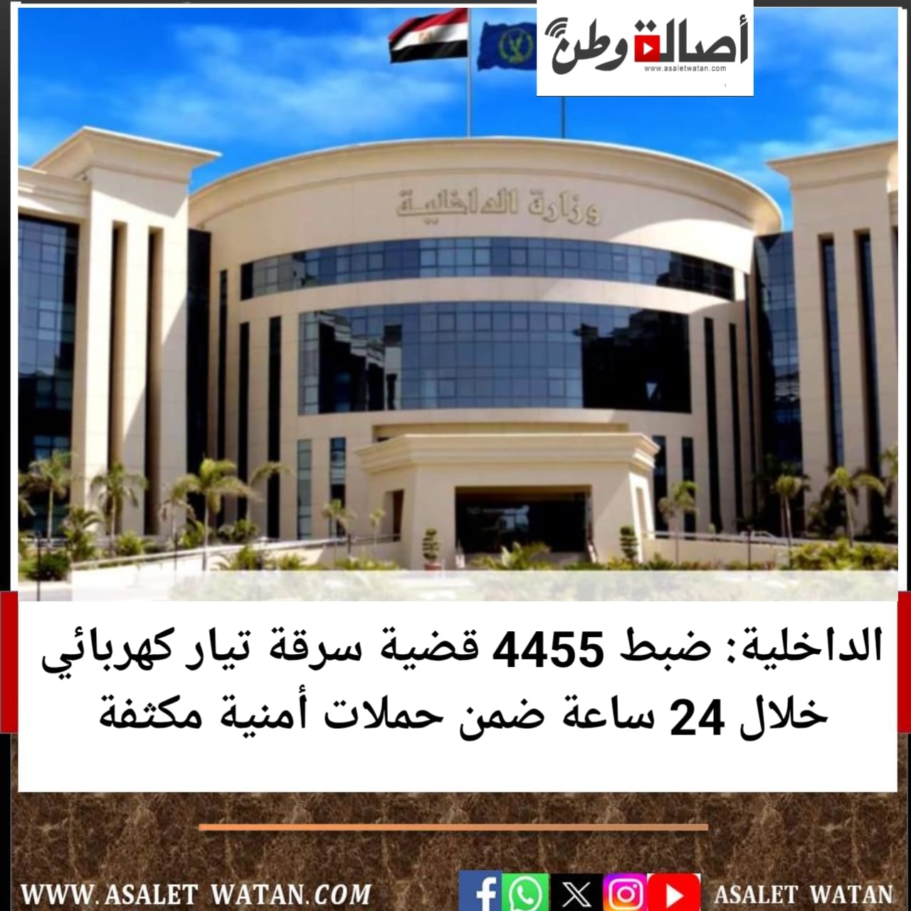 الداخلية: ضبط 4455 قضية سرقة تيار كهربائي خلال 24 ساعة ضمن حملات أمنية مكثفة