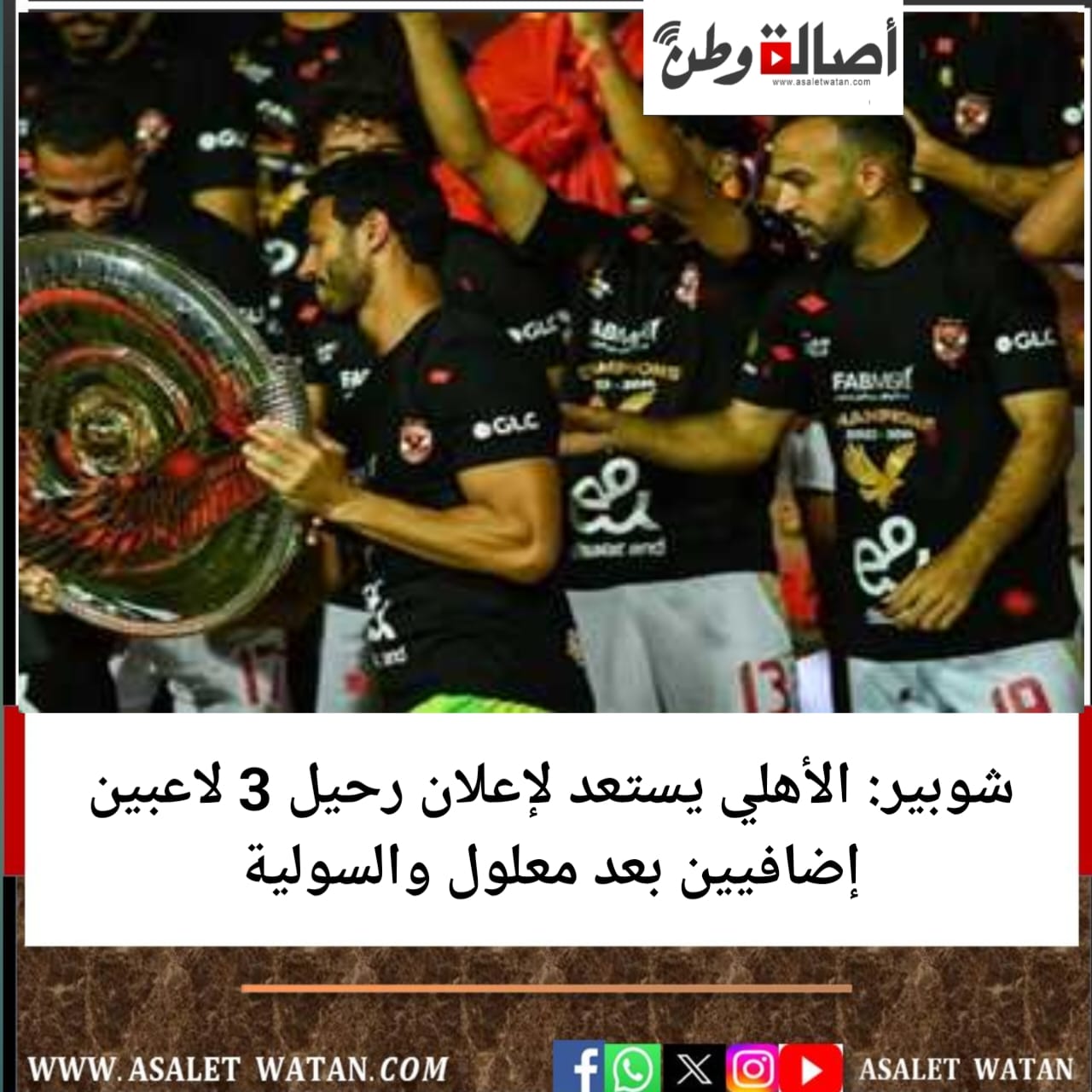 شوبير: الأهلي يستعد لإعلان رحيل 3 لاعبين إضافيين بعد معلول والسولية
