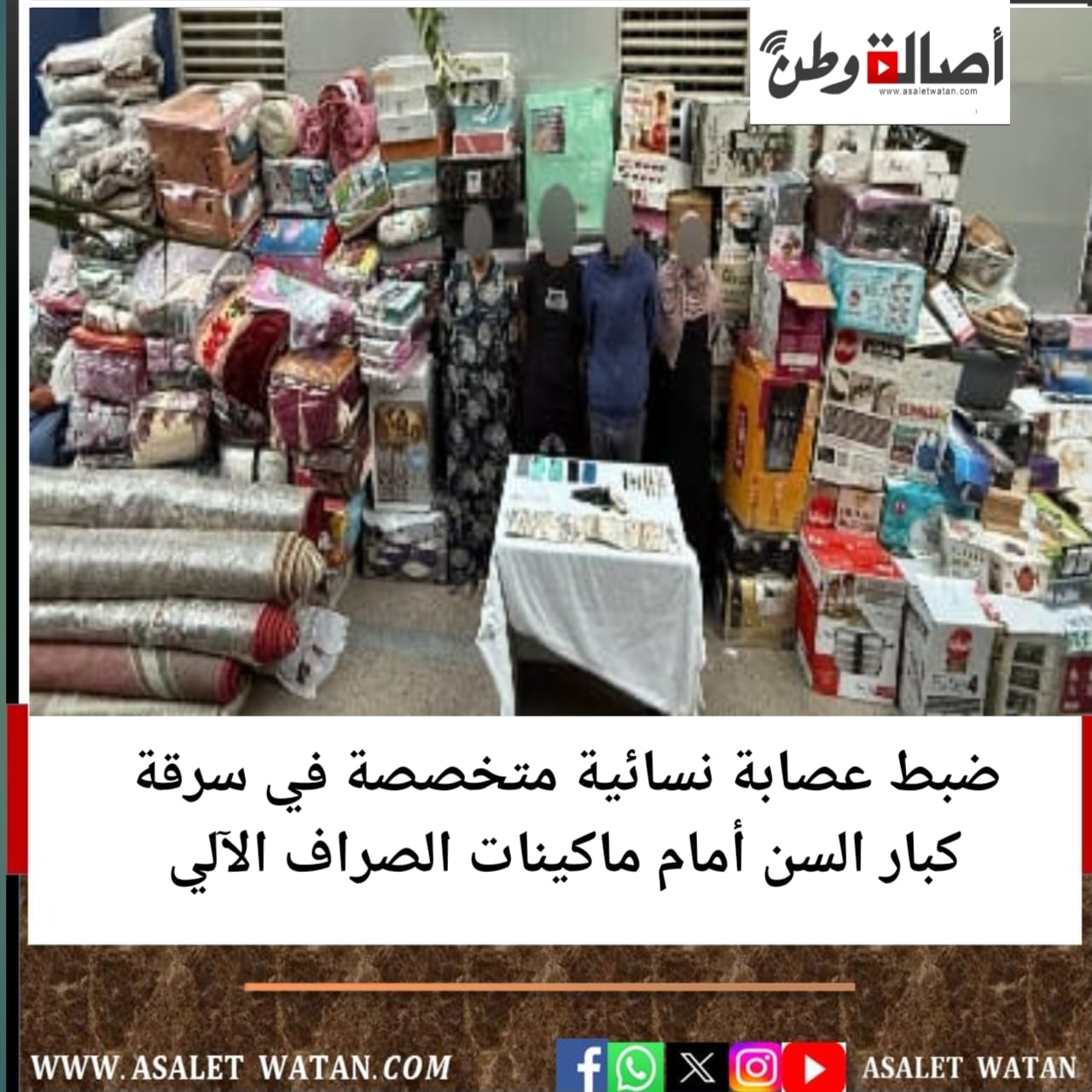 ضبط عصابة نسائية متخصصة في سرقة كبار السن أمام ماكينات الصراف الآلي