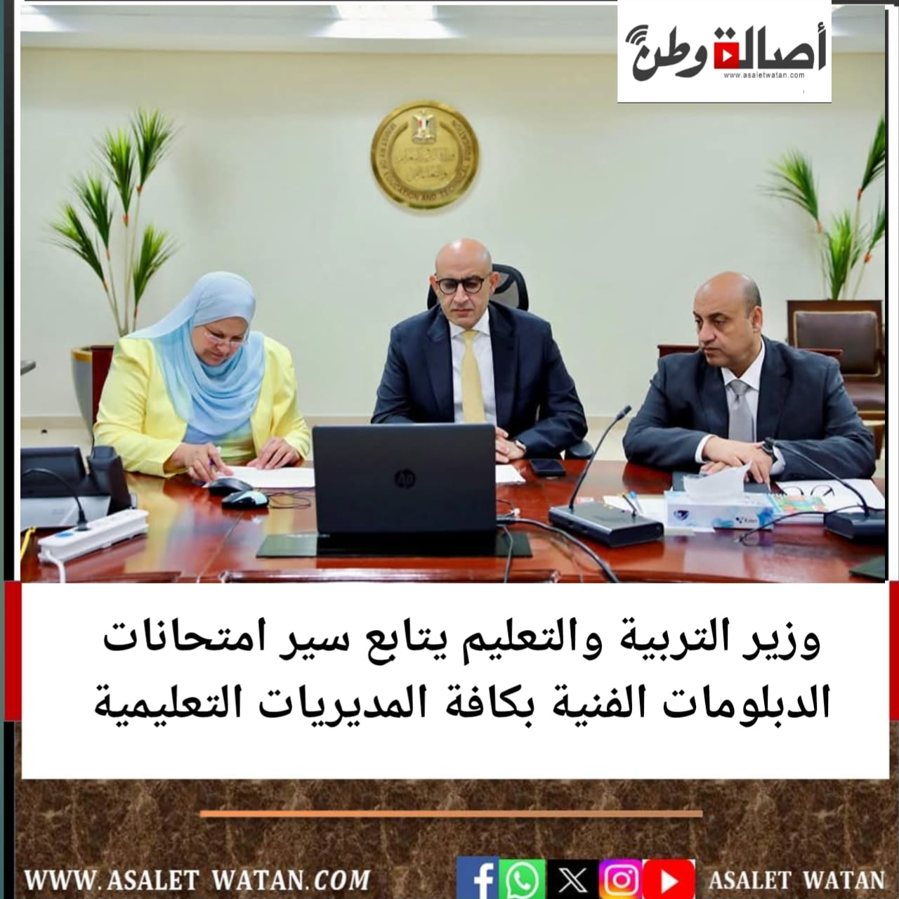 وزير التربية والتعليم يتابع سير امتحانات الدبلومات الفنية بكافة المديريات التعليمية