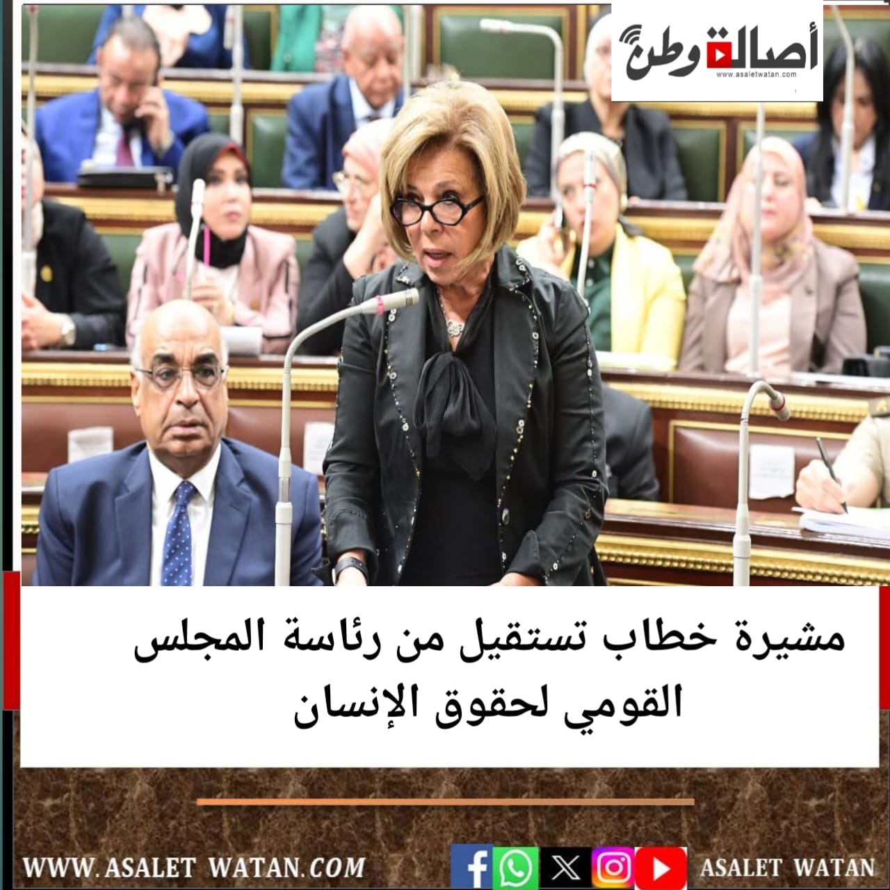 مشيرة خطاب تستقيل من رئاسة المجلس القومي لحقوق الإنسان.