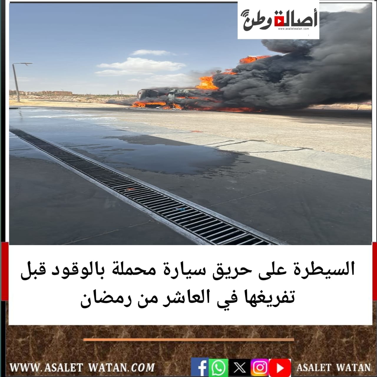 السيطرة على حريق سيارة محملة بالوقود قبل تفريغها في العاشر من رمضان