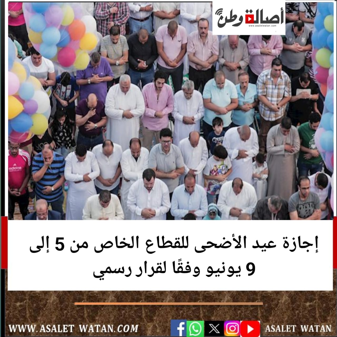 إجازة عيد الأضحى للقطاع الخاص من 5 إلى 9 يونيو وفقًا لقرار رسمي